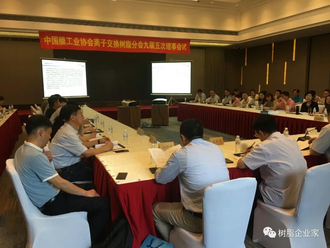 中國膜工業(yè)協(xié)會離子交換樹脂分會九屆五次理事會議在杭州召開