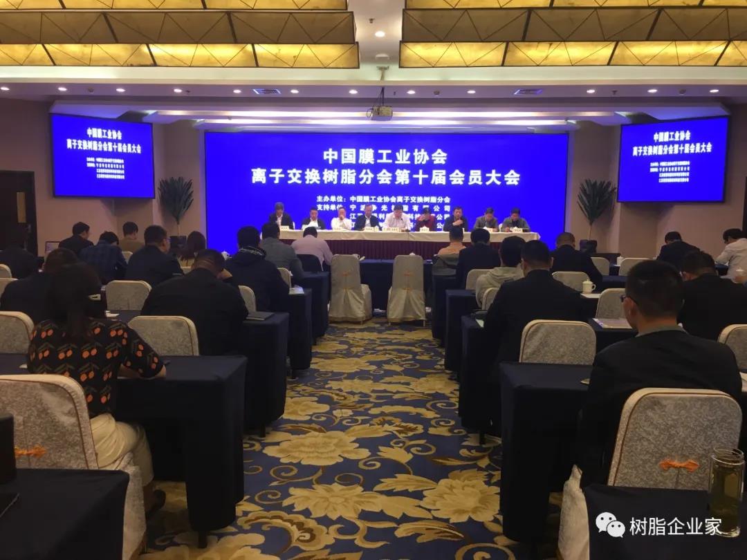 中國膜工業(yè)協(xié)會離子交換樹脂分會召開第十屆會員大會選舉產(chǎn)生新一屆領(lǐng)導(dǎo)班子